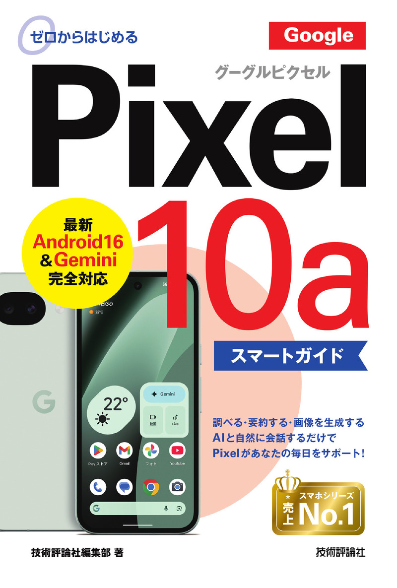 「ゼロからはじめる
Google Pixel 10a スマートガイド」のカバー画像
