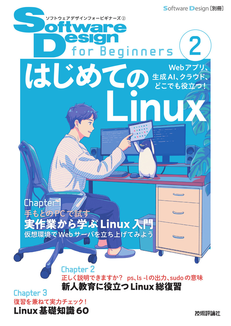 「Software Design for Beginners② はじめてのLinux」のカバー画像