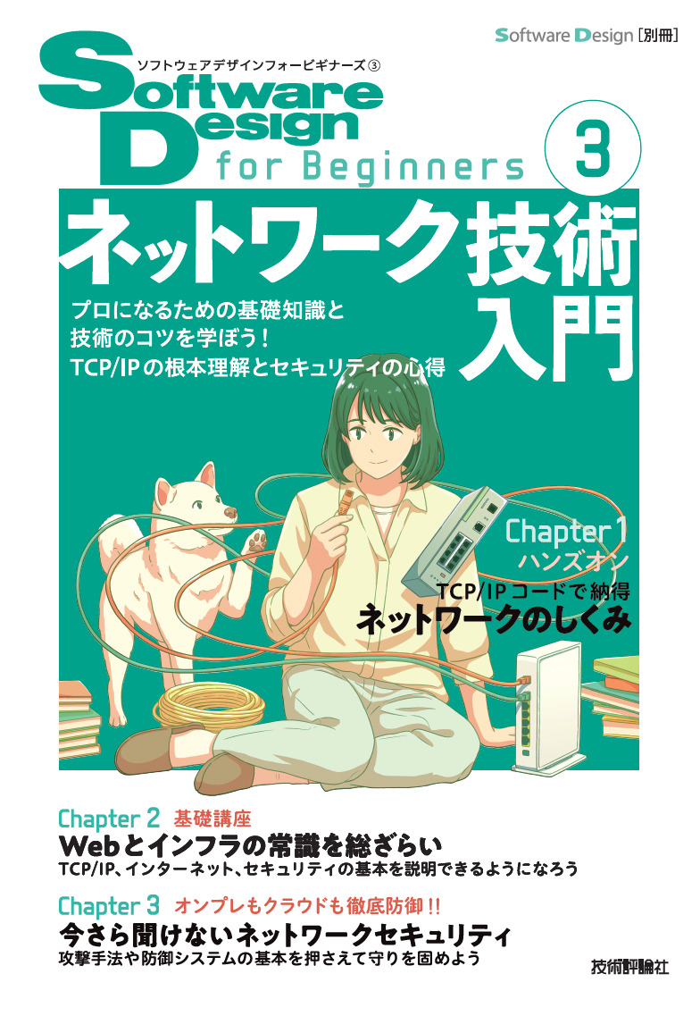 「Software Design for Beginners③ ネットワーク技術入門」のカバー画像