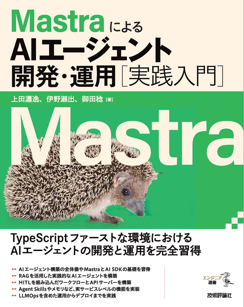 「MastraによるAIエージェント開発・運用［実践入門］」のカバー画像