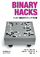 Binary Hacks　ハッカー秘伝のテクニック100選