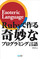 Rubyで作る奇妙なプログラミング言語 ～Esoteric Language～