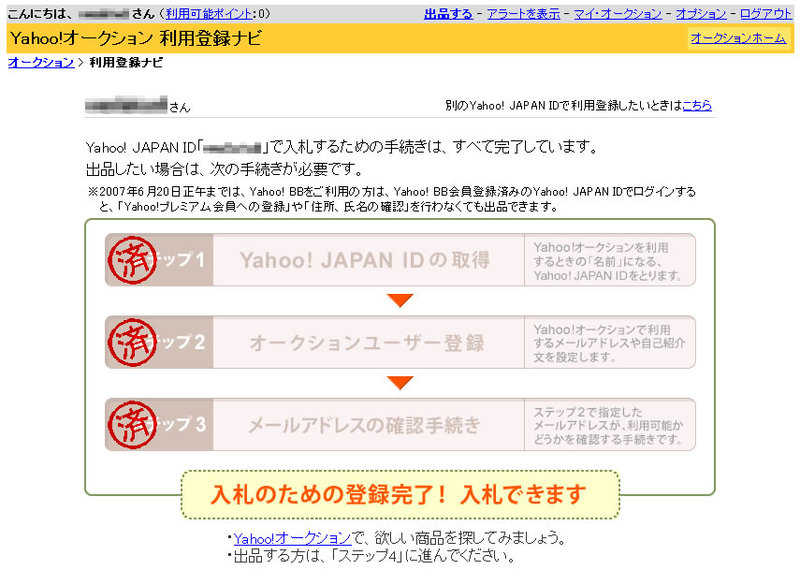 図1　入札するには、Yahoo! IDを取得して登録メールアドレスを確認するだけ。だれでも無料でとても簡単だ