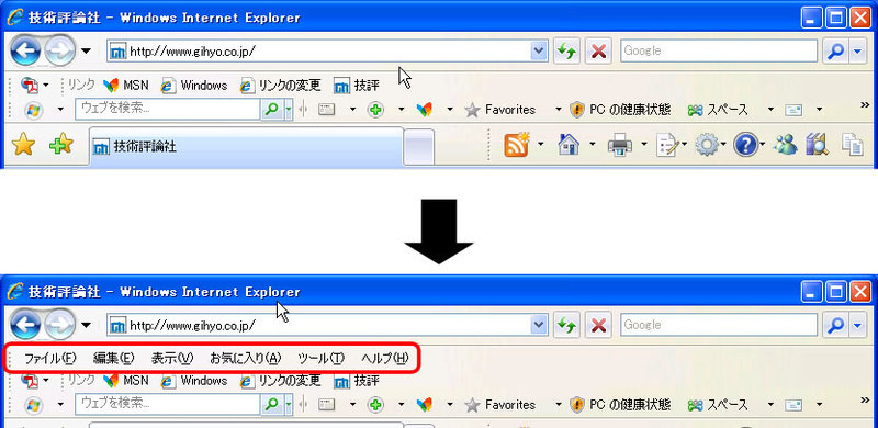図3　IE7の標準設定では、［メニュー］バーが表示されていない（上図）。Altキーを押すと、［メニュー］バーが表示される（下図）