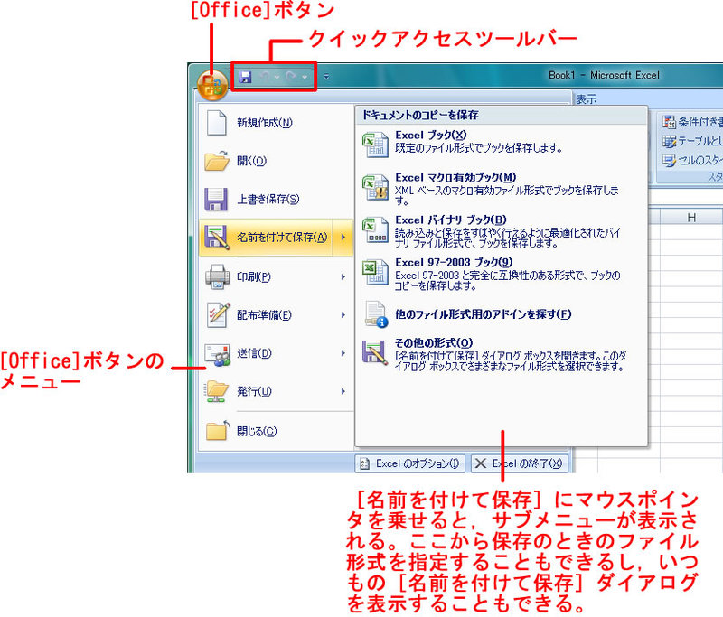 図2　［Office］ボタンのメニューとクイックアクセスツールバー