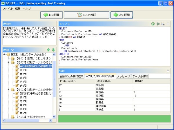 SQUAT：入力したSQLが正しいと判定されると、グリーンバーと実行結果が表示される（画面は開発中のもので実際の画面とは異なります）