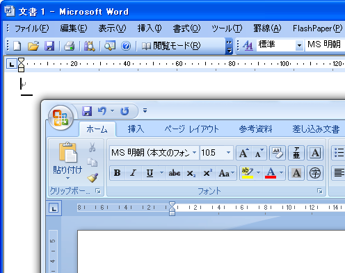 図1　Word2003とWord2007