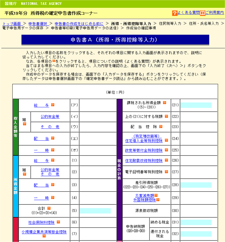 国税庁の「確定申告書等作成コーナー」