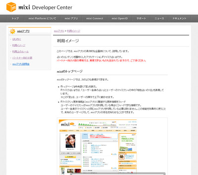 mixiの開発者向けサイトでもmixiアプリの利用イメージが掲載されている mixiの開発者向けサイトでもmixiアプリの利用イメージが掲載されている