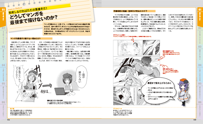 第1章は「漫画を描く前に」。マンガを最後まで描くために必要な基礎知識に、デジタル環境をどう使っていくかなどを解説しています。