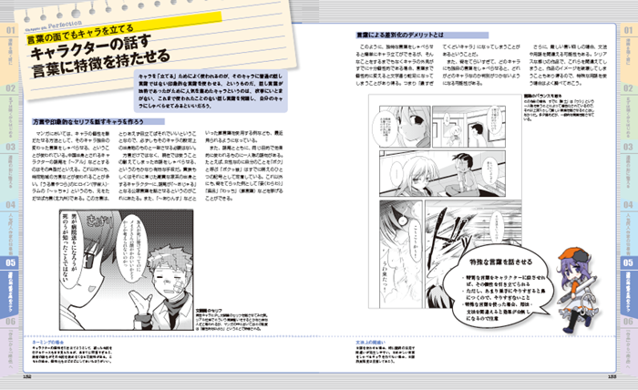 第5章は「漫画の完成度を高めるテク」です。ひととおりマンガを描くことができたら、今度はひとつ上をいく実践テクニックを解説します。