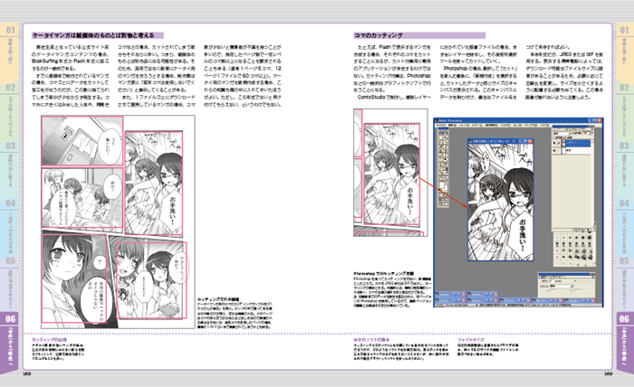 第6章は「『作品』から『商品』へ」。マンガを描いたら、その作品を商品として公開する手段をいろいろと紹介します。目指せデビュー！