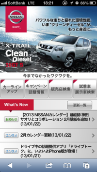 「日産自動車」のスマートフォンサイト。スマートフォンに最適化されたサイトであれば、画面も見やすくメニューも操作しやすい