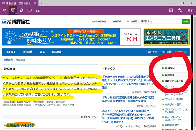 図2　Webページをキャンバス化するWebノート機能が注目されるMicrosoft Edgeだが、HTMLエンジンの刷新なども評価できる