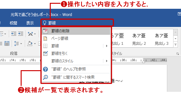 操作アシスト（Word 2016の例）