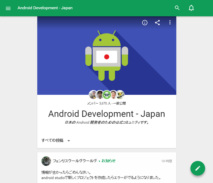 図3　日本のAndroid開発者のための公式コミュニティ