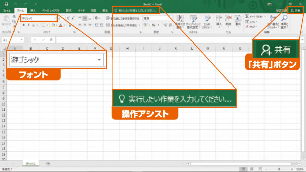 図1　Excel 2016の起動画面。以前のバージョンのExcelと似ているが操作アシストや「共有」ボタンなどが追加されている