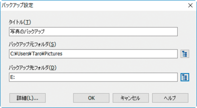 バックアップアプリを使って,バックアップしたいパソコン側のフォルダと,バックアップ先のUSBメモリー側のフォルダを設定する バックアップアプリを使って,バックアップしたいパソコン側のフォルダと,バックアップ先のUSBメモリー側のフォルダを設定する