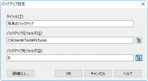 バックアップアプリを使って、バックアップしたいパソコン側のフォルダと、バックアップ先のUSBメモリー側のフォルダを設定する