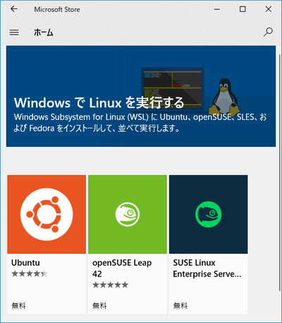 図1 Microsoft Storeで提供されているLinux OS 図1 Microsoft Storeで提供されているLinux OS