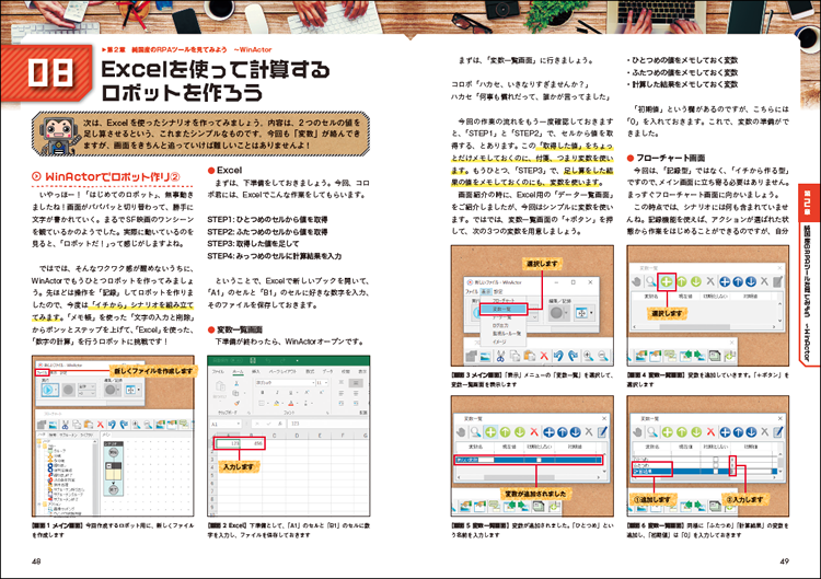 WinActorによるロボット作成シーン。豊富な画面で解説しています