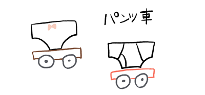 パンツ車