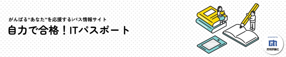 自力で合格！ITパスポート