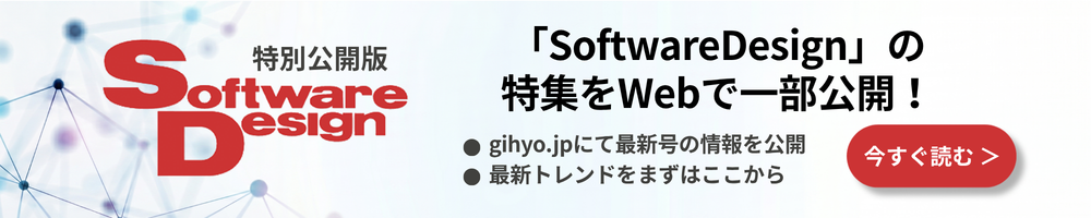 『Software Design』連動企画 記事一覧