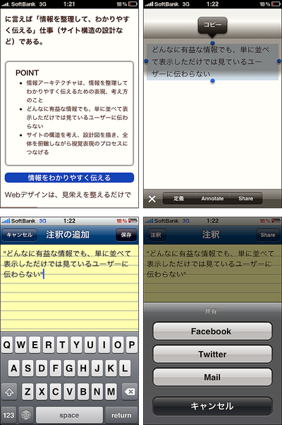図3　iPhone, iPadのリーダーアプリ「Stanza」には，アノテーション機能やソーシャルネットワーク対応の共有機能が搭載されている。画像はEPUB化した「Webデザイン標準テキスト」に注釈を付け加えて，共有機能を使用している画面