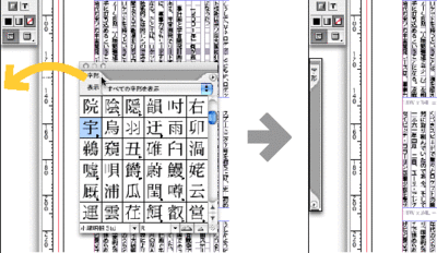 字形パレットをウィンドウの左側に吸着させる 字形パレットをウィンドウの左側に吸着させる