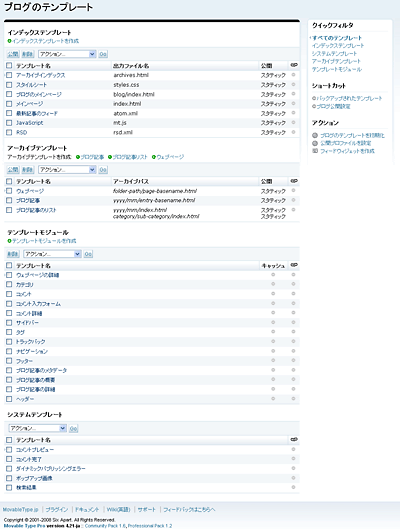 図1 Movable Type4.21で「プロフェッショナルウェブサイト」を選択したときのテンプレート一覧画面 図1 Movable Type4.21で「プロフェッショナルウェブサイト」を選択したときのテンプレート一覧画面