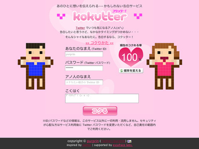 告白するなら，コクッター！