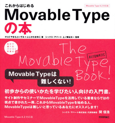 図1　『これからはじめるMovable Typeの本』は，赤い帯が目印！