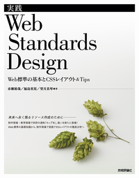 『実践Web Standards Design』表紙 『実践Web Standards Design』表紙
