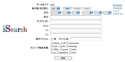 図2　GIDEONメールアーカイブ検索用ユーザインターフェイス