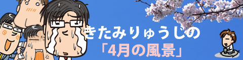 きたみりゅうじの「4月の風景」