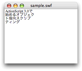 図2 外部テキストファイルからロードされてTextFieldインスタンスに設定されたテキスト 図2 外部テキストファイルからロードされてTextFieldインスタンスに設定されたテキスト