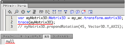 図1　MovieClipインスタンスのDisplayObject.transform.matrix3Dプロパティはnull