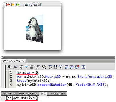 図2　z座標を設定するとMatrix3Dオブジェクトが生成されて3次元空間の操作は可能になる
