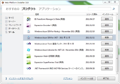 図1 Web PIのインストールアイテム選択画面 図1 Web PIのインストールアイテム選択画面