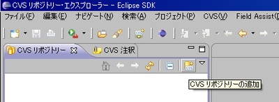 ［CVSリポジトリーの追加］ボタン