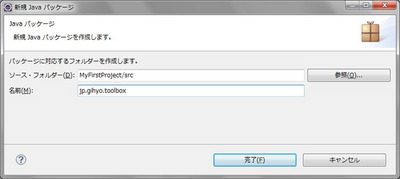 図7 パッケージ名を指定して新規パッケージを作成する 図7 パッケージ名を指定して新規パッケージを作成する
