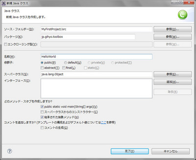 図8 クラス名および各種設定を指定してJavaクラスファイルを作成する 図8 クラス名および各種設定を指定してJavaクラスファイルを作成する