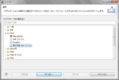図13 Jarファイルへのパッケージングは「エクスポート」として行う 図13 Jarファイルへのパッケージングは「エクスポート」として行う