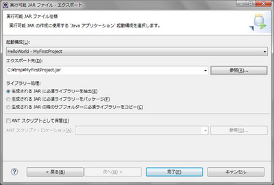 図14 エクスポート先のjarファイル名などを設定する 図14 エクスポート先のjarファイル名などを設定する