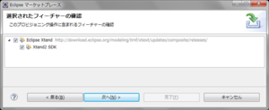 図2 「Eclipse Xtend」をインストール 図2 「Eclipse Xtend」をインストール