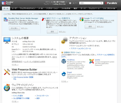 Pleskのホーム画面。サーバを設定・管理するための多彩な機能が用意されている Pleskのホーム画面。サーバを設定・管理するための多彩な機能が用意されている