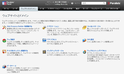 PleskでWebサイトの構築と管理を行う「ウェブサイトとドメイン」画面 PleskでWebサイトの構築と管理を行う「ウェブサイトとドメイン」画面