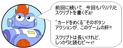 前回に続いて,今回もバリバリとスクリプトを書くぞぉ!