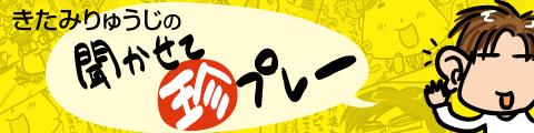 きたみりゅうじの聞かせて珍プレー きたみりゅうじの聞かせて珍プレー